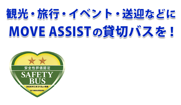 MOVE ASSISTの貸し切りバス