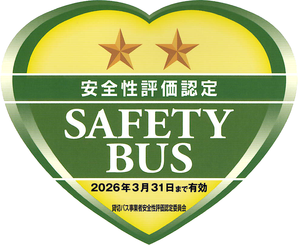 安全評価認定バス