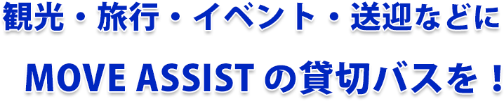 MOVE ASSISTの貸し切りバス